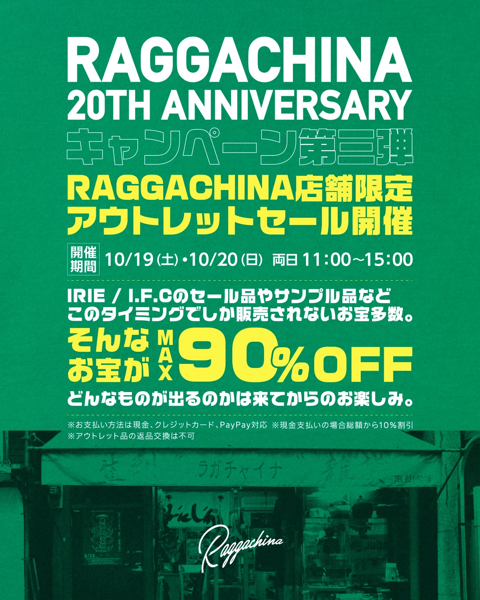 20th Anniversary第3弾🎉　アウトレットセール開催！