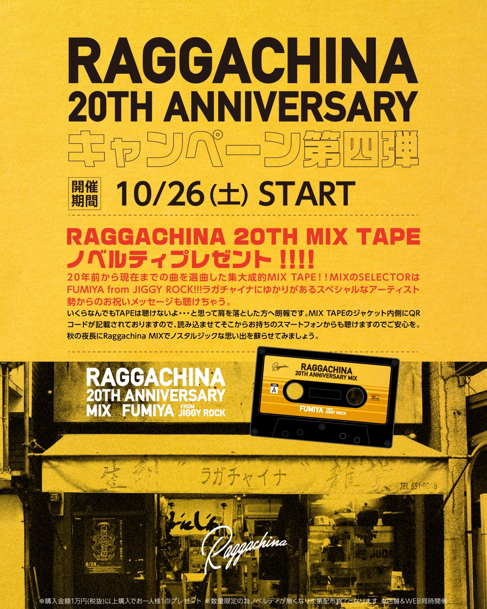 RAGGACHINA 20TH ANNIVERSARY キャンペーン第四弾！