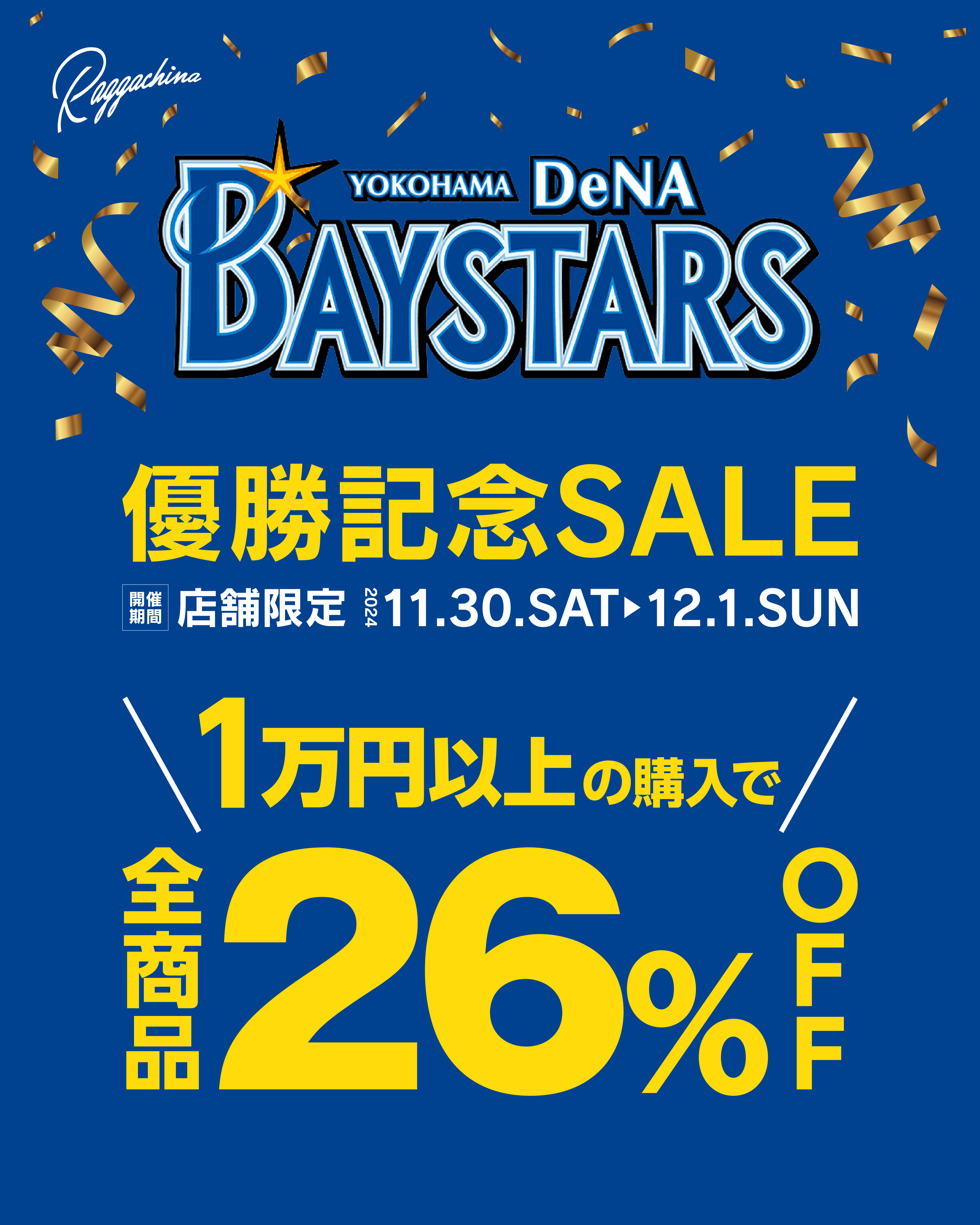 ⚾BAYSTARS優勝記念セール⚾