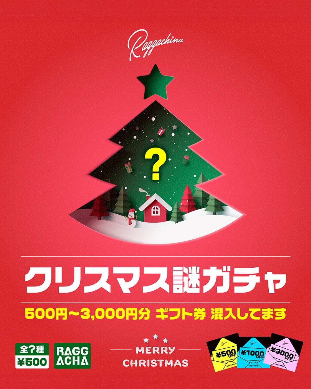 🎅クリスマス謎ガチャ🎄